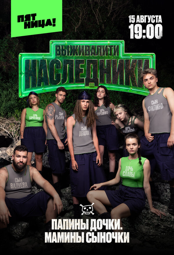 Выживалити. Наследники 2025 смотреть онлайн бесплатно